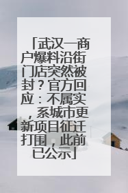 武汉一商户爆料沿街门店突然被封？官方回应：不属实，系城市更新项目征迁打围，此前已公示