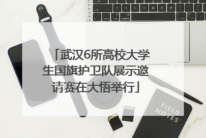 武汉6所高校大学生国旗护卫队展示邀请赛在大悟举行
