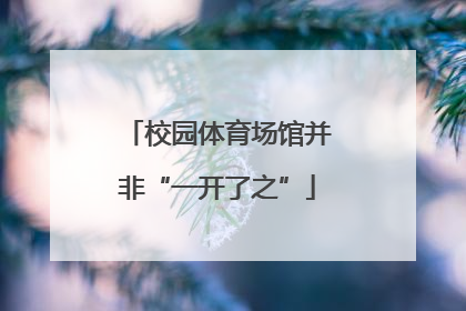 校园体育场馆并非“一开了之”