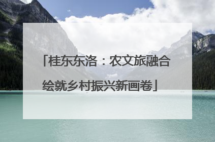 桂东东洛：农文旅融合绘就乡村振兴新画卷
