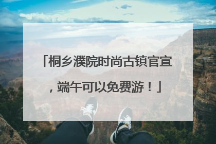 桐乡濮院时尚古镇官宣，端午可以免费游！