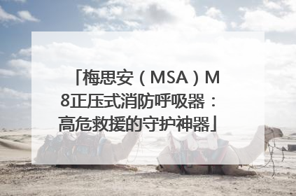 梅思安（MSA）M8正压式消防呼吸器：高危救援的守护神器