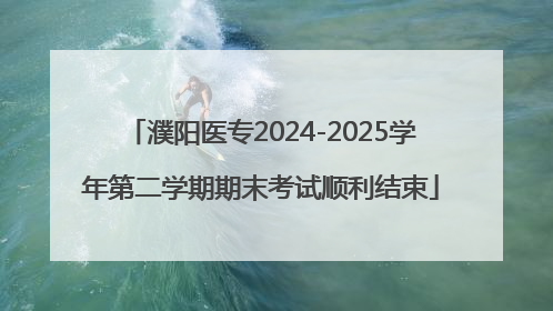 濮阳医专2024-2025学年第二学期期末考试顺利结束