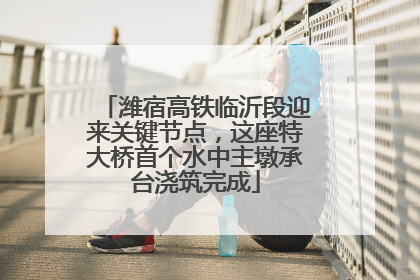 潍宿高铁临沂段迎来关键节点，这座特大桥首个水中主墩承台浇筑完成