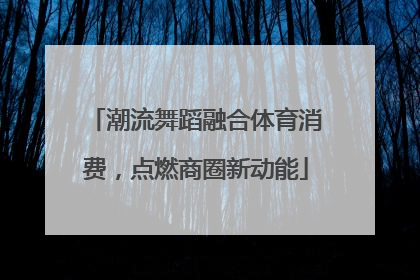 潮流舞蹈融合体育消费，点燃商圈新动能