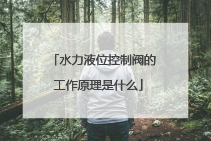 水力液位控制阀的工作原理是什么