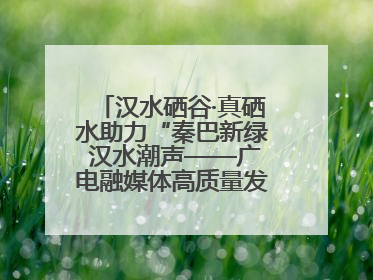 汉水硒谷·真硒水助力“秦巴新绿 汉水潮声——广电融媒体高质量发展陕西采访行”