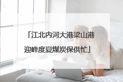 江北内河大港梁山港迎峰度夏煤炭保供忙