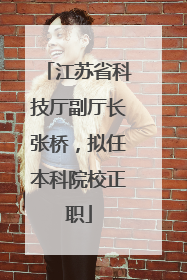 江苏省科技厅副厅长张桥，拟任本科院校正职