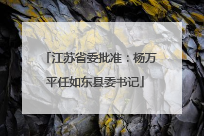 江苏省委批准：杨万平任如东县委书记