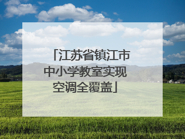江苏省镇江市中小学教室实现空调全覆盖