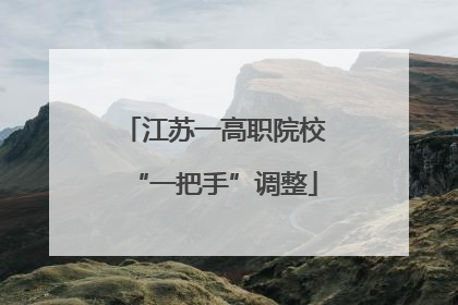 江苏一高职院校“一把手”调整