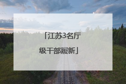 江苏3名厅级干部履新