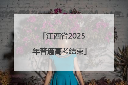 江西省2025年普通高考结束