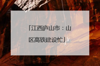 江西庐山市：山区高铁建设忙