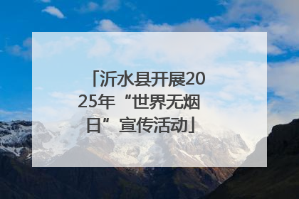 沂水县开展2025年“世界无烟日”宣传活动