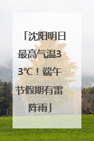 沈阳明日最高气温33℃！端午节假期有雷阵雨