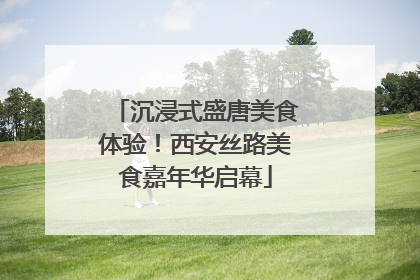 沉浸式盛唐美食体验！西安丝路美食嘉年华启幕