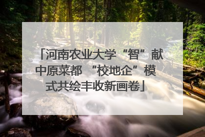 河南农业大学“智”献中原菜都 “校地企”模式共绘丰收新画卷