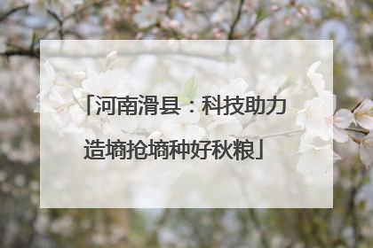 河南滑县：科技助力造墒抢墒种好秋粮