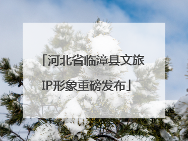 河北省临漳县文旅IP形象重磅发布