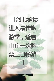 河北承德进入最佳旅游季，避暑山庄一次购票三日畅游