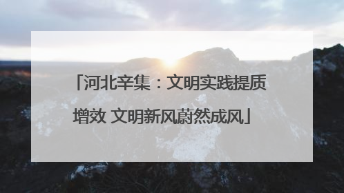 河北辛集：文明实践提质增效 文明新风蔚然成风