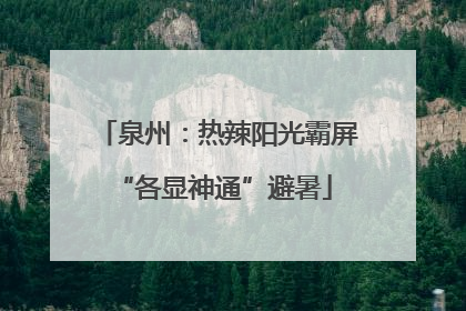 泉州：热辣阳光霸屏 “各显神通”避暑