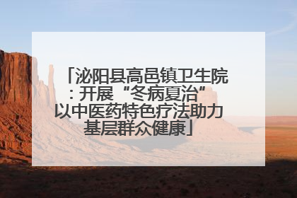 泌阳县高邑镇卫生院：开展“冬病夏治” 以中医药特色疗法助力基层群众健康