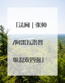 法网｜张帅/阿雷瓦洛晋级混双四强