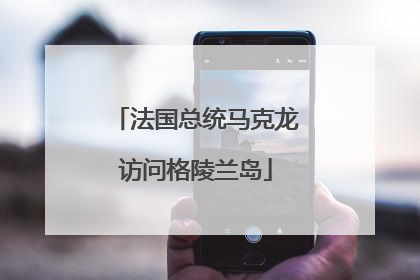 法国总统马克龙访问格陵兰岛