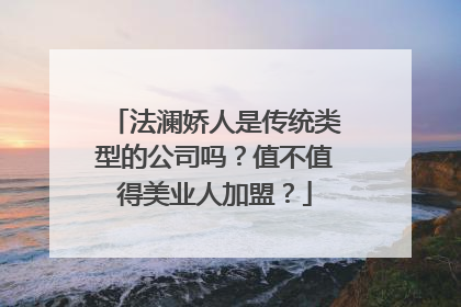 法澜娇人是传统类型的公司吗？值不值得美业人加盟？