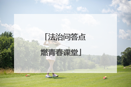 法治问答点燃青春课堂