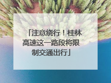 注意绕行！桂林高速这一路段将限制交通出行