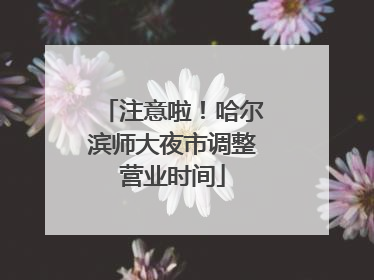 注意啦！哈尔滨师大夜市调整营业时间