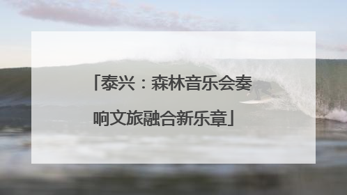 泰兴：森林音乐会奏响文旅融合新乐章
