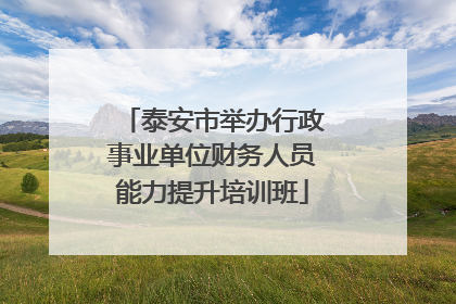 泰安市举办行政事业单位财务人员能力提升培训班