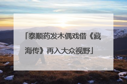 泰顺药发木偶戏借《藏海传》再入大众视野