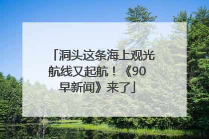 洞头这条海上观光航线又起航！《90早新闻》来了