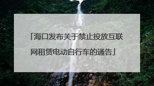 海口发布关于禁止投放互联网租赁电动自行车的通告