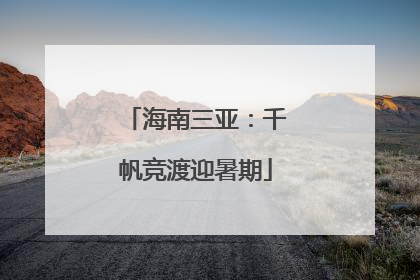 海南三亚：千帆竞渡迎暑期