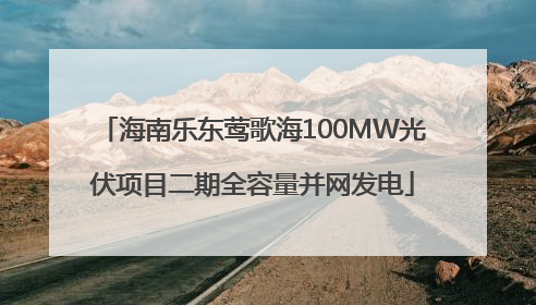 海南乐东莺歌海100MW光伏项目二期全容量并网发电
