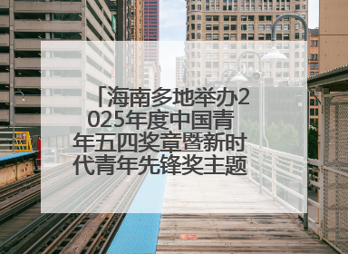海南多地举办2025年度中国青年五四奖章暨新时代青年先锋奖主题宣讲活动