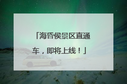 海昏侯景区直通车，即将上线！