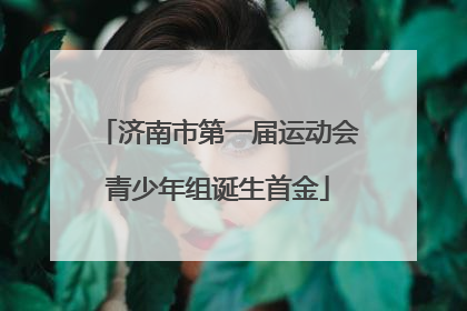 济南市第一届运动会青少年组诞生首金