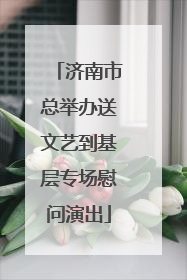 济南市总举办送文艺到基层专场慰问演出