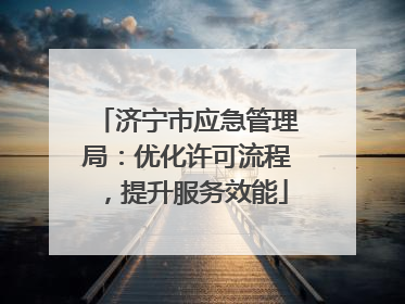 济宁市应急管理局：优化许可流程，提升服务效能