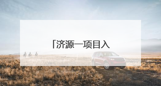济源一项目入围省大学生创业项目扶持名单