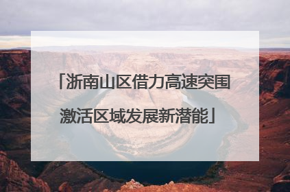浙南山区借力高速突围 激活区域发展新潜能