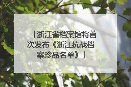 浙江省档案馆将首次发布《浙江抗战档案珍品名单》